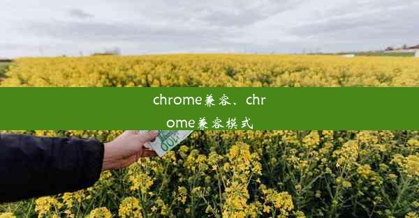 chrome兼容、chrome兼容模式