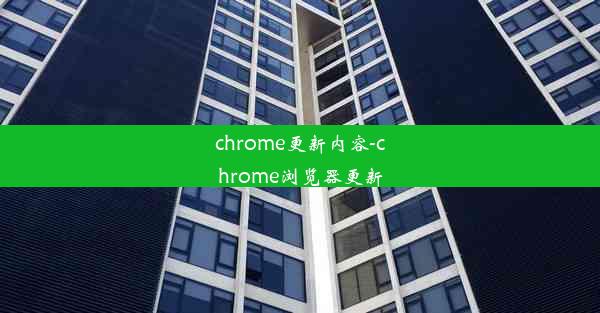 chrome更新内容-chrome浏览器更新