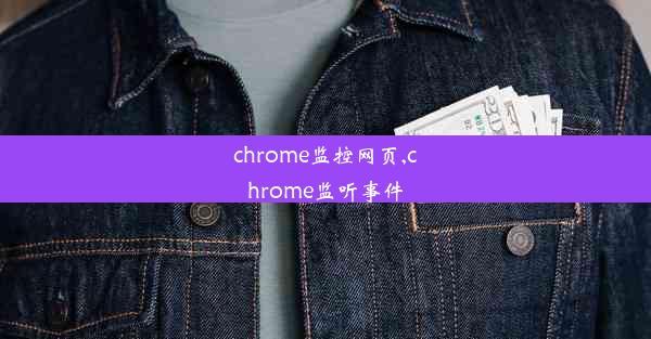 chrome监控网页,chrome监听事件