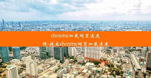 chrome加载网页速度慢-提高chrome网页加载速度