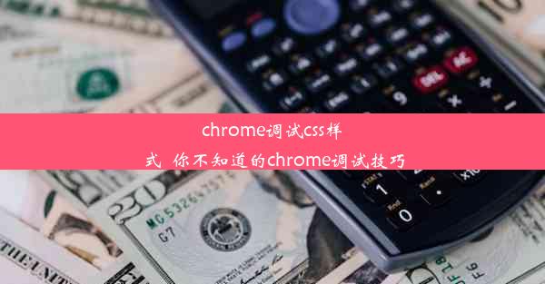 chrome调试css样式_你不知道的chrome调试技巧