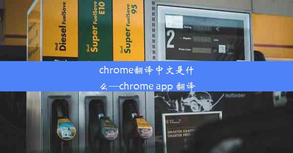 chrome翻译中文是什么—chrome app 翻译