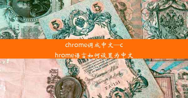 chrome调成中文—chrome语言如何设置为中文