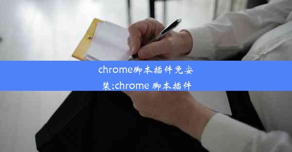 chrome脚本插件免安装;chrome 脚本插件