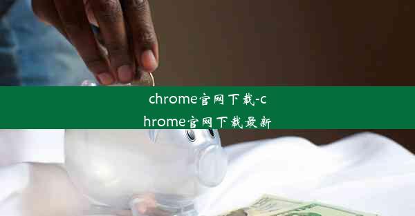 chrome官网下载-chrome官网下载最新