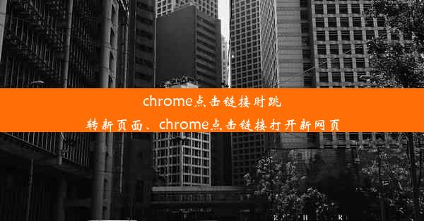 chrome点击链接时跳转新页面、chrome点击链接打开新网页