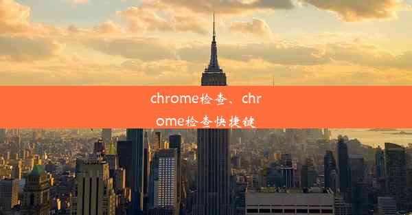 chrome检查、chrome检查快捷键