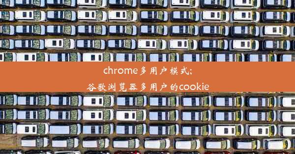 chrome多用户模式;谷歌浏览器多用户的cookie