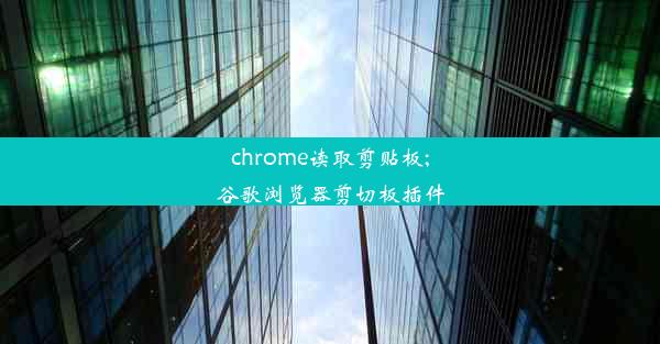 chrome读取剪贴板;谷歌浏览器剪切板插件