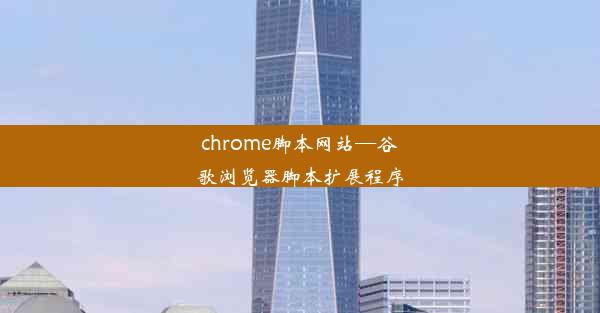 chrome脚本网站—谷歌浏览器脚本扩展程序