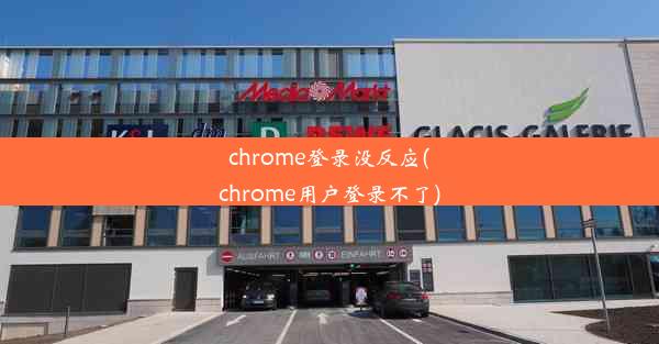 chrome登录没反应(chrome用户登录不了)