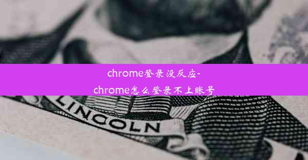 chrome登录没反应-chrome怎么登录不上账号