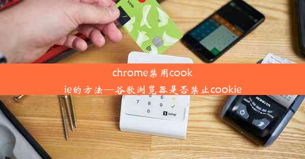 chrome禁用cookie的方法—谷歌浏览器是否禁止cookie