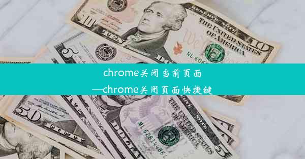 chrome关闭当前页面—chrome关闭页面快捷键