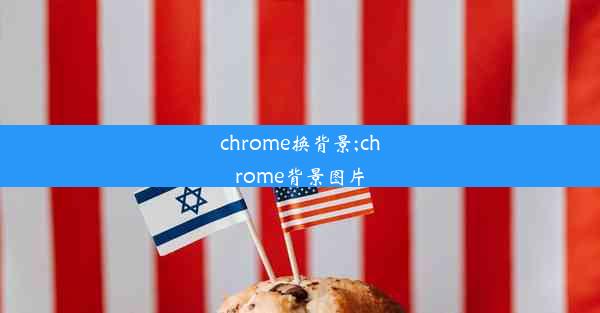 chrome换背景;chrome背景图片