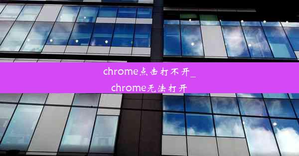 chrome点击打不开_chrome无法打开