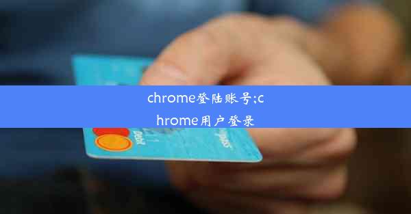 chrome登陆账号;chrome用户登录