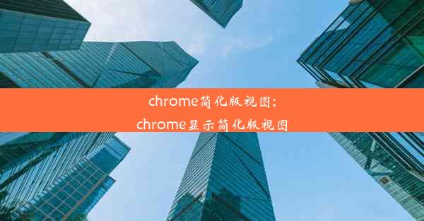 chrome简化版视图;chrome显示简化版视图