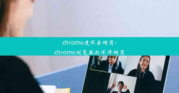 chrome进不去网页-chrome浏览器打不开网页