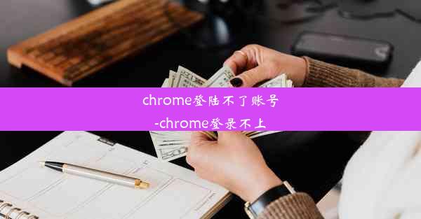 chrome登陆不了账号-chrome登录不上