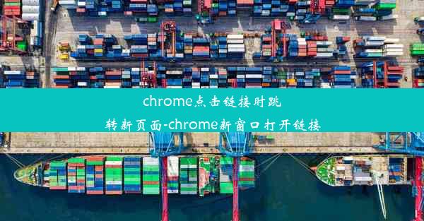 chrome点击链接时跳转新页面-chrome新窗口打开链接