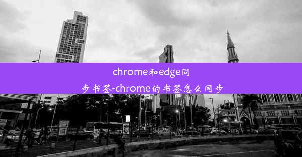 chrome和edge同步书签-chrome的书签怎么同步