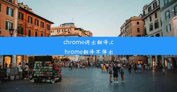 chrome调出翻译,chrome翻译不弹出