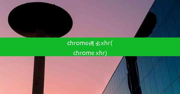 chrome调出xhr(chrome xhr)