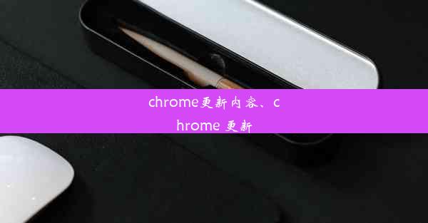 chrome更新内容、chrome 更新