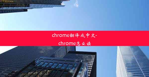 chrome翻译成中文-chrome怎么读