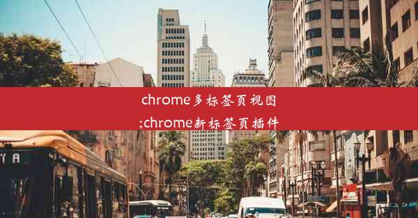 chrome多标签页视图;chrome新标签页插件