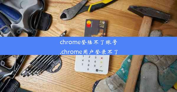 chrome登陆不了账号,chrome用户登录不了