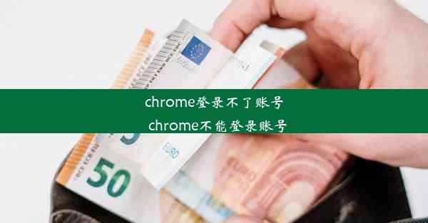 chrome登录不了账号_chrome不能登录账号