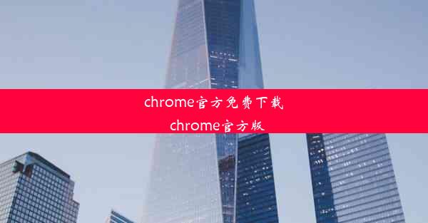 chrome官方免费下载_chrome官方版