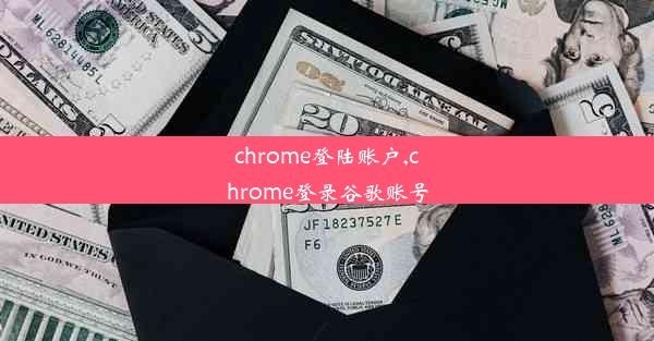 chrome登陆账户,chrome登录谷歌账号