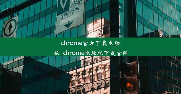 chrome官方下载电脑版_chrome电脑版下载官网