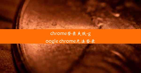 chrome登录失败-google chrome无法登录