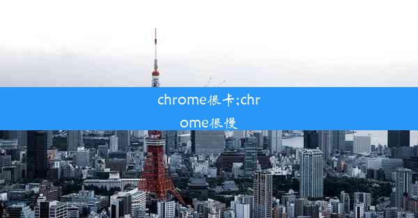 chrome很卡;chrome很慢