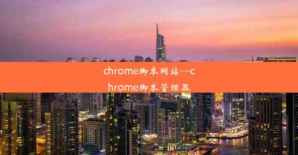 chrome脚本网站—chrome脚本管理器