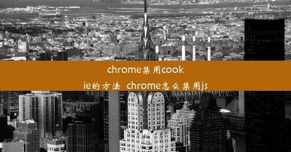 chrome禁用cookie的方法_chrome怎么禁用js