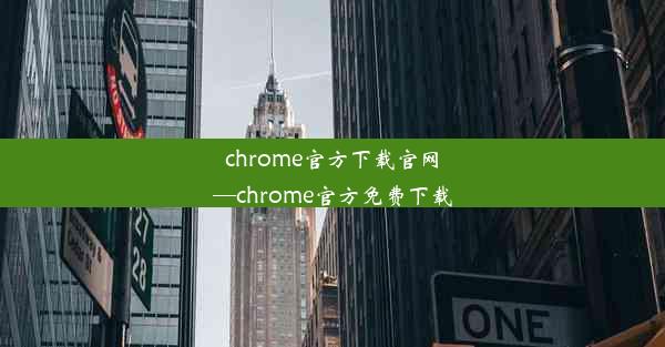 chrome官方下载官网—chrome官方免费下载