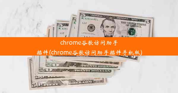 chrome谷歌访问助手插件(chrome谷歌访问助手插件手机版)