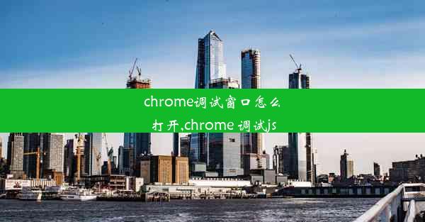 chrome调试窗口怎么打开,chrome 调试js