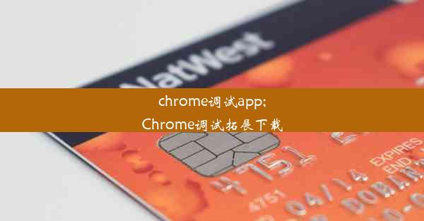 chrome调试app;Chrome调试拓展下载