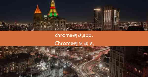 chrome调试app、Chrome调试模式