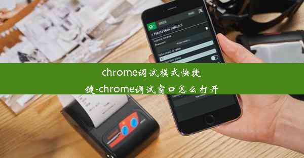 chrome调试模式快捷键-chrome调试窗口怎么打开