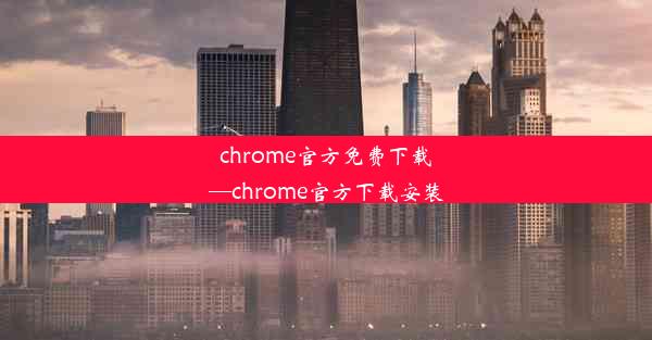 chrome官方免费下载—chrome官方下载安装