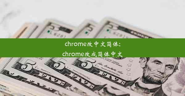 chrome改中文简体;chrome改成简体中文