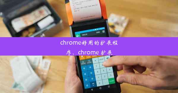 chrome好用的扩展程序、chrome 扩展