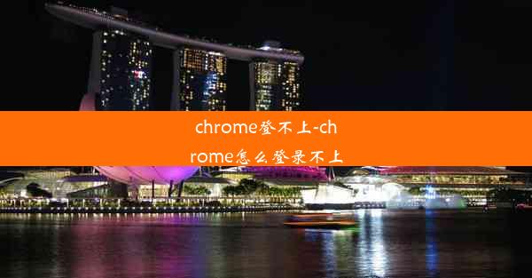 chrome登不上-chrome怎么登录不上